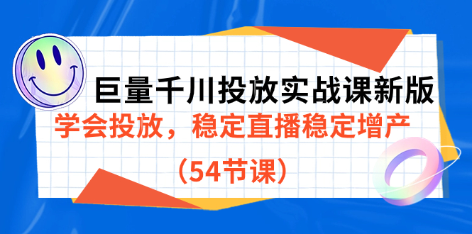 巨量千川投放实战课新版，学会投放，稳定直播稳定增产（54节课）网创吧-网创项目资源站-副业项目-创业项目-搞钱项目网创吧