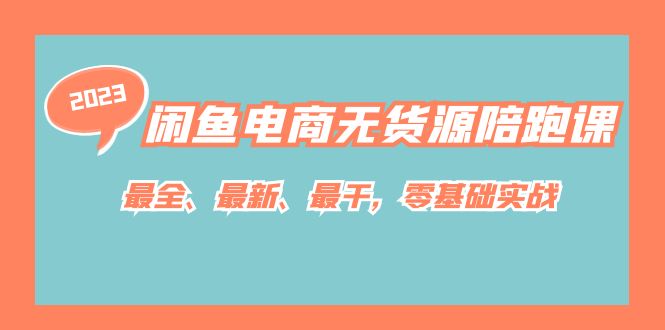 闲鱼电商无货源陪跑课，最全、最新、最干，零基础实战！网创吧-网创项目资源站-副业项目-创业项目-搞钱项目网创吧