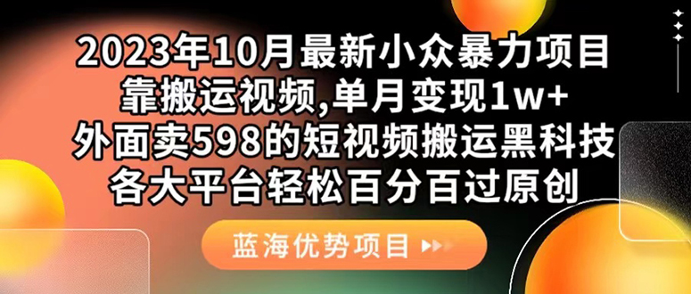 外面卖598的10月最新短视频搬运黑科技，各大平台百分百过原创 靠搬运月入1w网创吧-网创项目资源站-副业项目-创业项目-搞钱项目网创吧