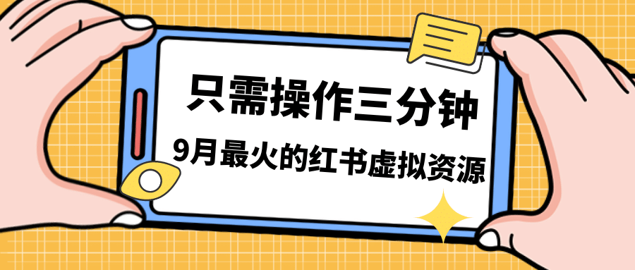 一单50-288，一天8单收益500＋小红书虚拟资源变现，视频课程＋实操课网创吧-网创项目资源站-副业项目-创业项目-搞钱项目网创吧