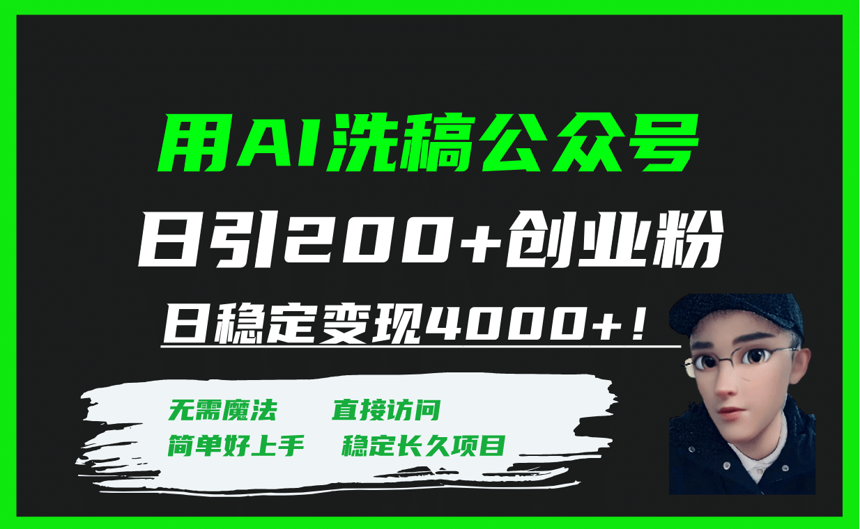 用AI洗稿公众号日引200+创业粉日稳定变现4000+！网创吧-网创项目资源站-副业项目-创业项目-搞钱项目网创吧