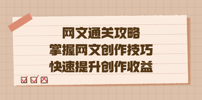 编辑老张-网文.通关攻略，掌握网文创作技巧，快速提升创作收益网创吧-网创项目资源站-副业项目-创业项目-搞钱项目网创吧