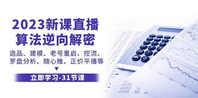 2023新课直播算法-逆向解密，选品、建模、老号重启、控流、罗盘分析、随…网创吧-网创项目资源站-副业项目-创业项目-搞钱项目网创吧