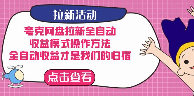 夸克网盘拉新，收益模式操作方法，全ZD收益才是我们的归宿网创吧-网创项目资源站-副业项目-创业项目-搞钱项目网创吧