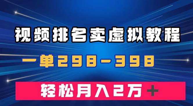 通过视频排名卖虚拟产品U盘，一单298-398，轻松月入2w＋网创吧-网创项目资源站-副业项目-创业项目-搞钱项目网创吧