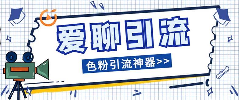 爱聊平台色粉引流必备神器多功能高效引流，解放双手全自动引流【引流脚…网创吧-网创项目资源站-副业项目-创业项目-搞钱项目网创吧