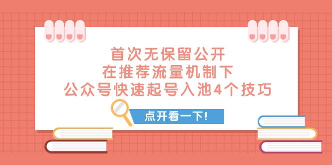 某付费文章 首次无保留公开 在推荐流量机制下 公众号快速起号入池的4个技巧网创吧-网创项目资源站-副业项目-创业项目-搞钱项目网创吧