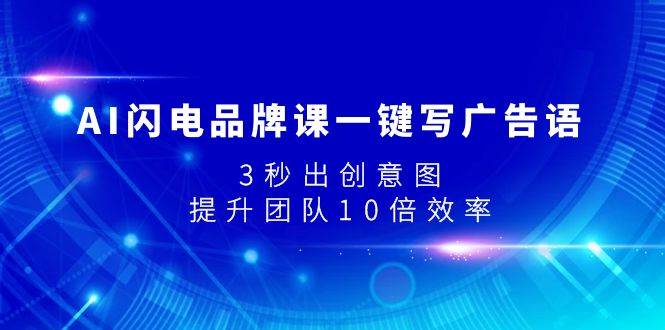 AI闪电品牌课一键写广告语，3秒出创意图，提升团队10倍效率网创吧-网创项目资源站-副业项目-创业项目-搞钱项目网创吧