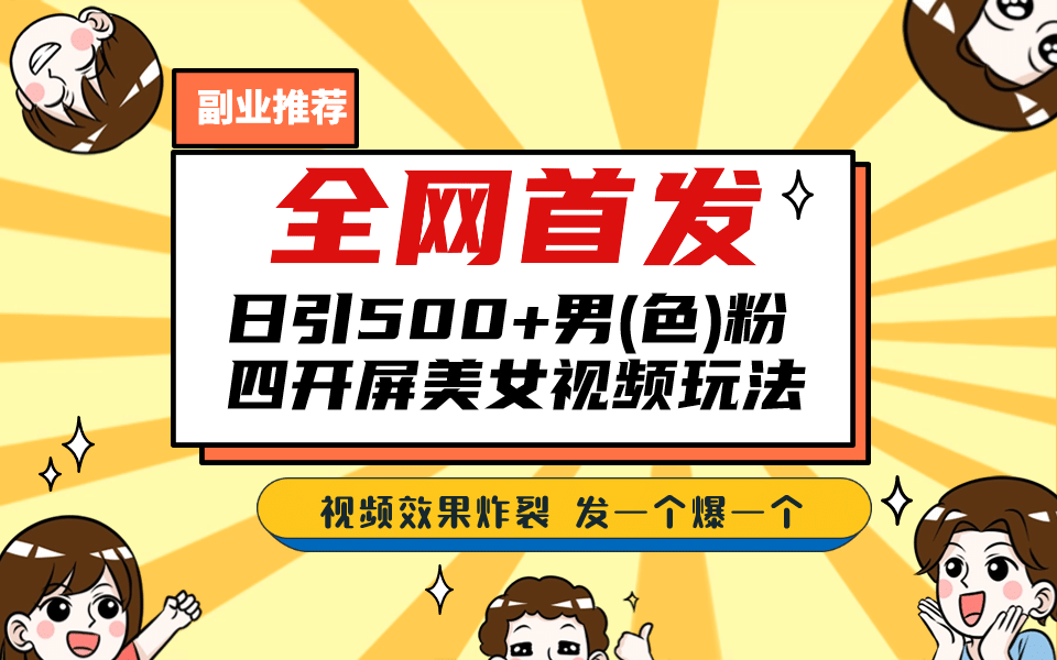 全网首发！日引500+老色批 美女视频四开屏玩法！发一个爆一个网创吧-网创项目资源站-副业项目-创业项目-搞钱项目网创吧