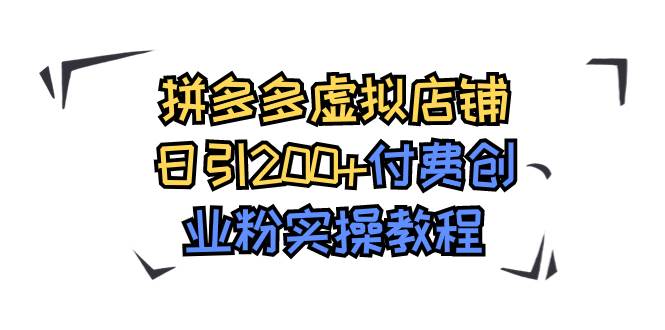 拼多多虚拟店铺日引200+付费创业粉实操教程网创吧-网创项目资源站-副业项目-创业项目-搞钱项目网创吧