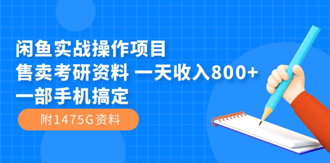 闲鱼实战操作项目，售卖考研资料 一天收入800+一部手机搞定（附1475G资料）网创吧-网创项目资源站-副业项目-创业项目-搞钱项目网创吧