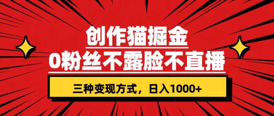 创作猫掘金，0粉丝不直播不露脸，三种变现方式 日入1000+轻松上手(附资料)网创吧-网创项目资源站-副业项目-创业项目-搞钱项目网创吧