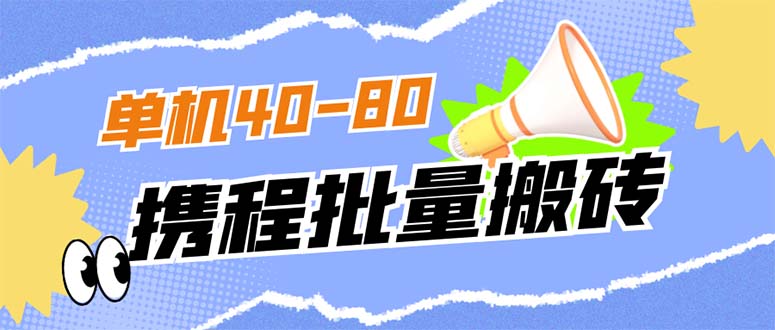 外面收费698的携程撸包秒到项目，单机40-80可批量网创吧-网创项目资源站-副业项目-创业项目-搞钱项目网创吧