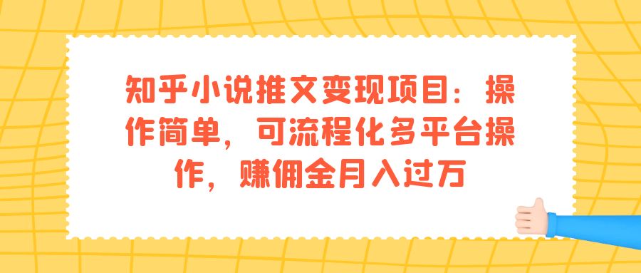 知乎小说推文变现项目：操作简单，可流程化多平台操作，赚佣金月入过万网创吧-网创项目资源站-副业项目-创业项目-搞钱项目网创吧