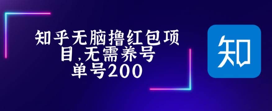 最新知乎撸红包项长久稳定项目，稳定轻松撸低保【详细玩法教程】网创吧-网创项目资源站-副业项目-创业项目-搞钱项目网创吧