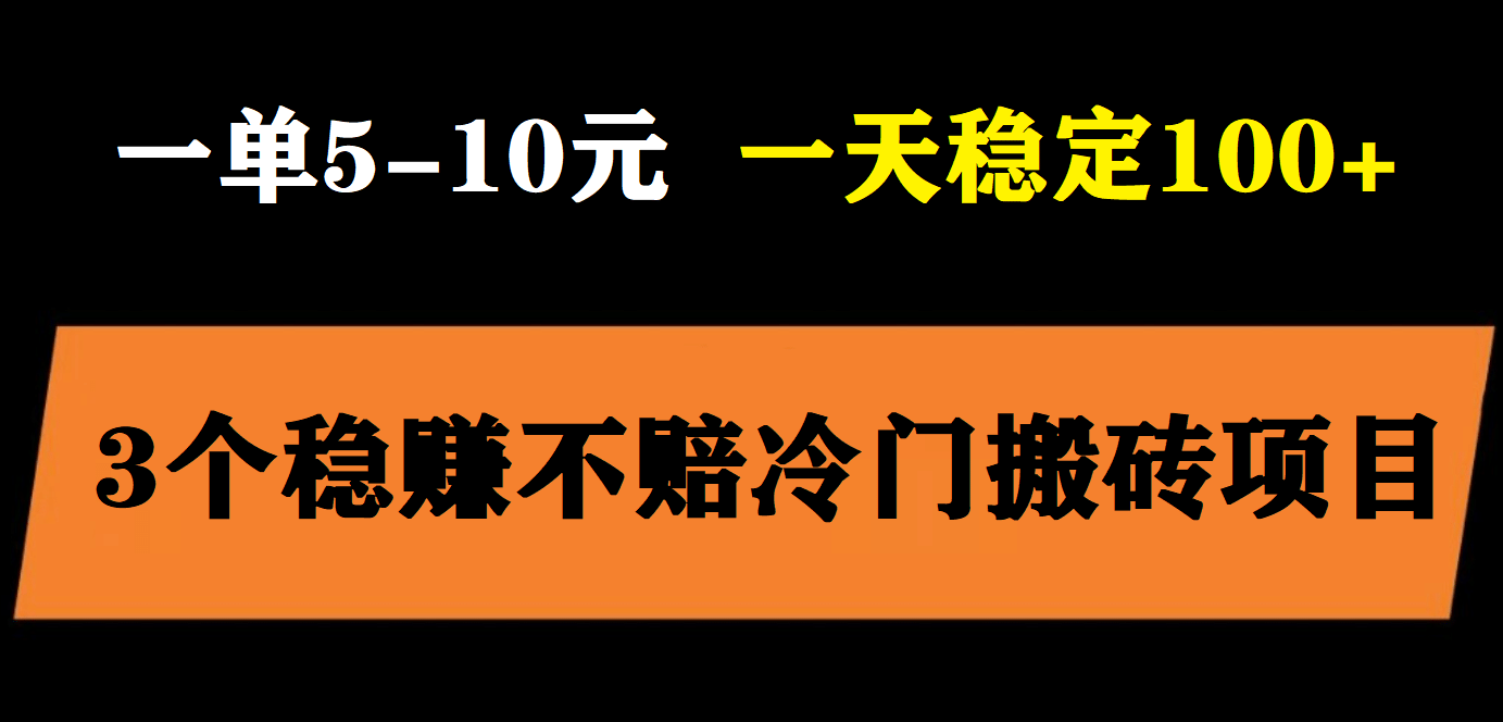 3个最新稳定的冷门搬砖项目，小白无脑照抄当日变现日入过百网创吧-网创项目资源站-副业项目-创业项目-搞钱项目网创吧