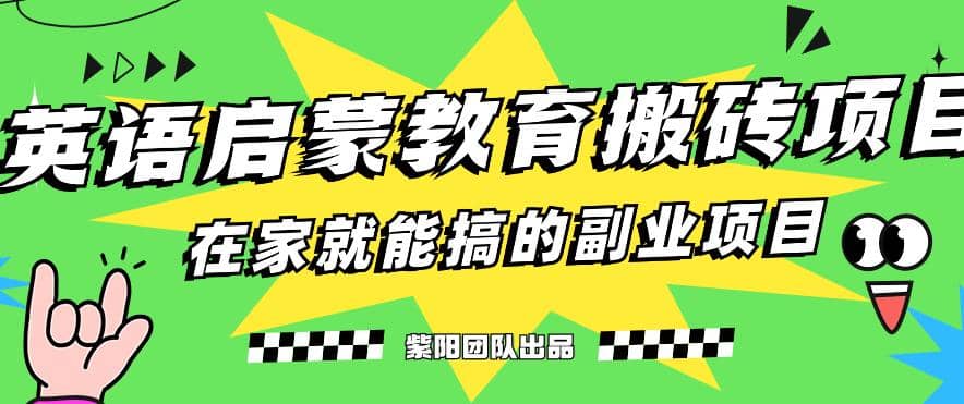 揭秘最新小红书英语启蒙教育搬砖项目玩法网创吧-网创项目资源站-副业项目-创业项目-搞钱项目网创吧