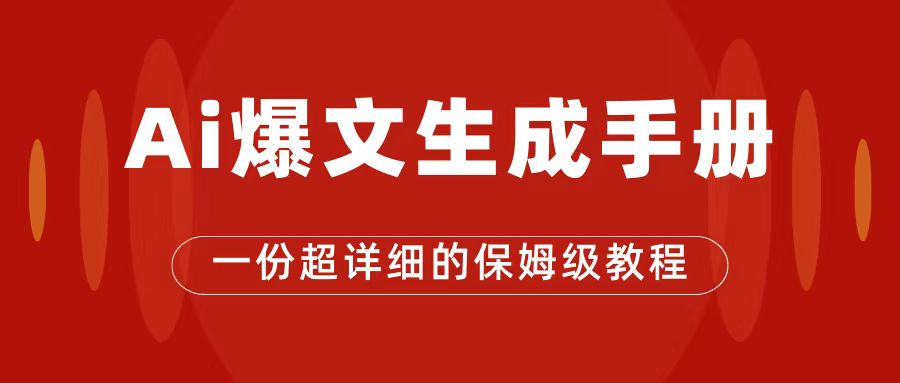 AI玩转公众号流量主，公众号爆文保姆级教程，一篇文章收入2000+网创吧-网创项目资源站-副业项目-创业项目-搞钱项目网创吧