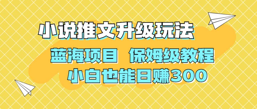 利用AI作图撸小说推文 升级玩法 蓝海项目 保姆级教程 小白也能日赚300网创吧-网创项目资源站-副业项目-创业项目-搞钱项目网创吧