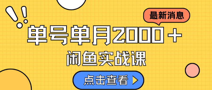 咸鱼虚拟资料新模式，月入2w＋，可批量复制，单号一天50-60没问题 多号多撸网创吧-网创项目资源站-副业项目-创业项目-搞钱项目网创吧