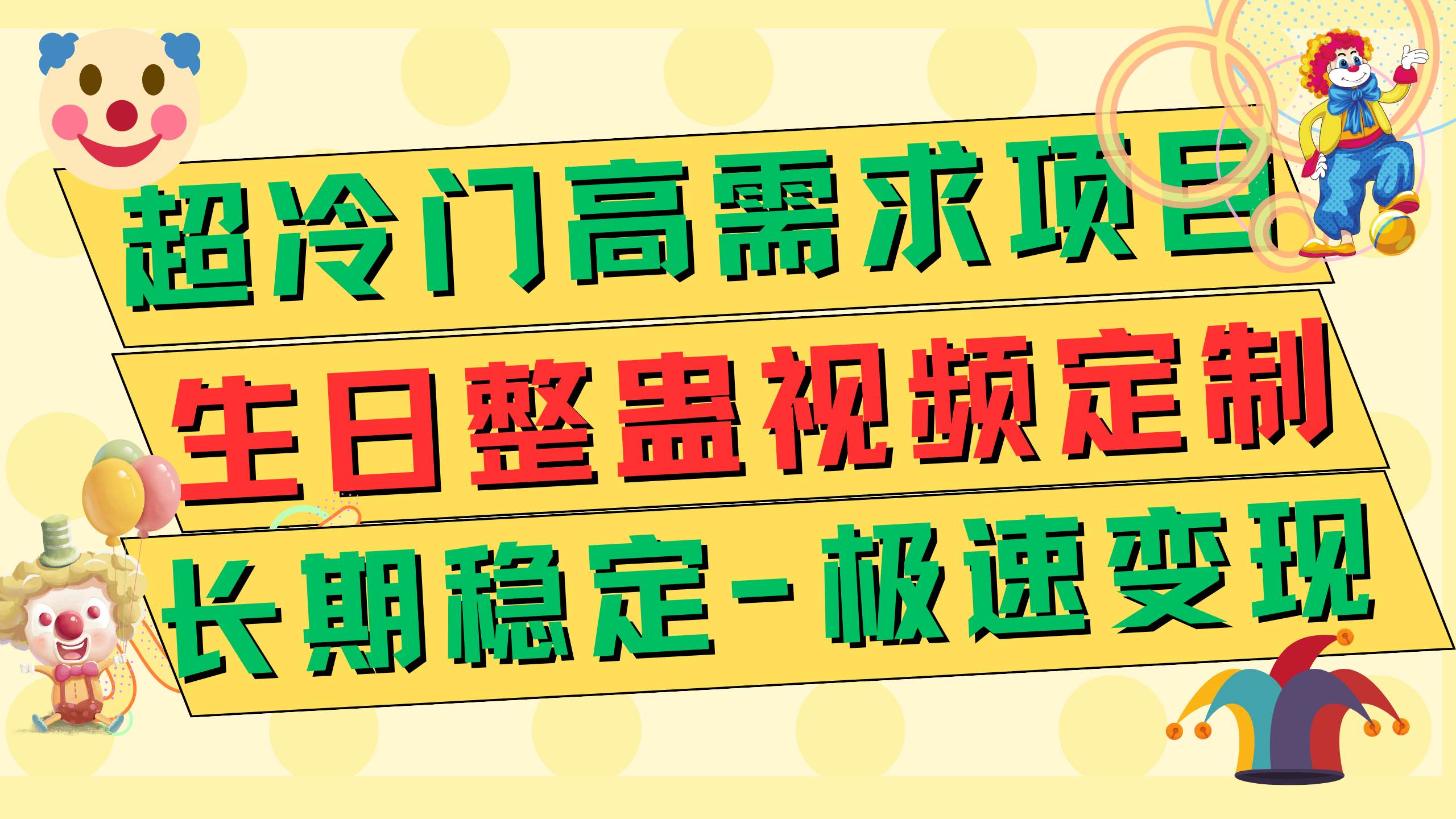 超冷门高需求 生日整蛊视频定制 极速变现500+ 长期稳定项目网创吧-网创项目资源站-副业项目-创业项目-搞钱项目网创吧