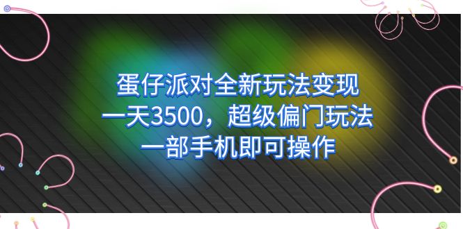 蛋仔派对全新玩法变现，一天3500，超级偏门玩法，一部手机即可操作网创吧-网创项目资源站-副业项目-创业项目-搞钱项目网创吧