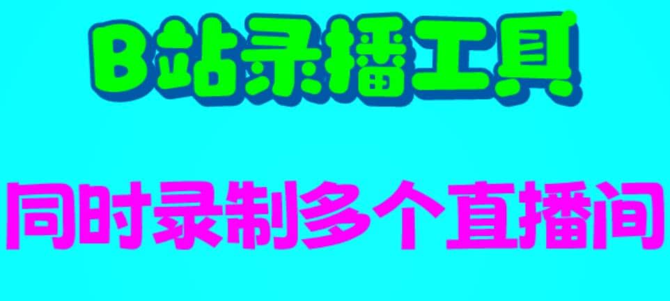 B站录播工具，支持同时录制多个直播间【录制脚本+使用教程】网创吧-网创项目资源站-副业项目-创业项目-搞钱项目网创吧