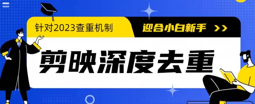 2023年6月最新电脑版剪映深度去重方法，针对最新查重机制的剪辑去重网创吧-网创项目资源站-副业项目-创业项目-搞钱项目网创吧