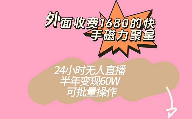 外面收费1680的快手磁力聚星项目，24小时无人直播 半年变现60W，可批量操作网创吧-网创项目资源站-副业项目-创业项目-搞钱项目网创吧