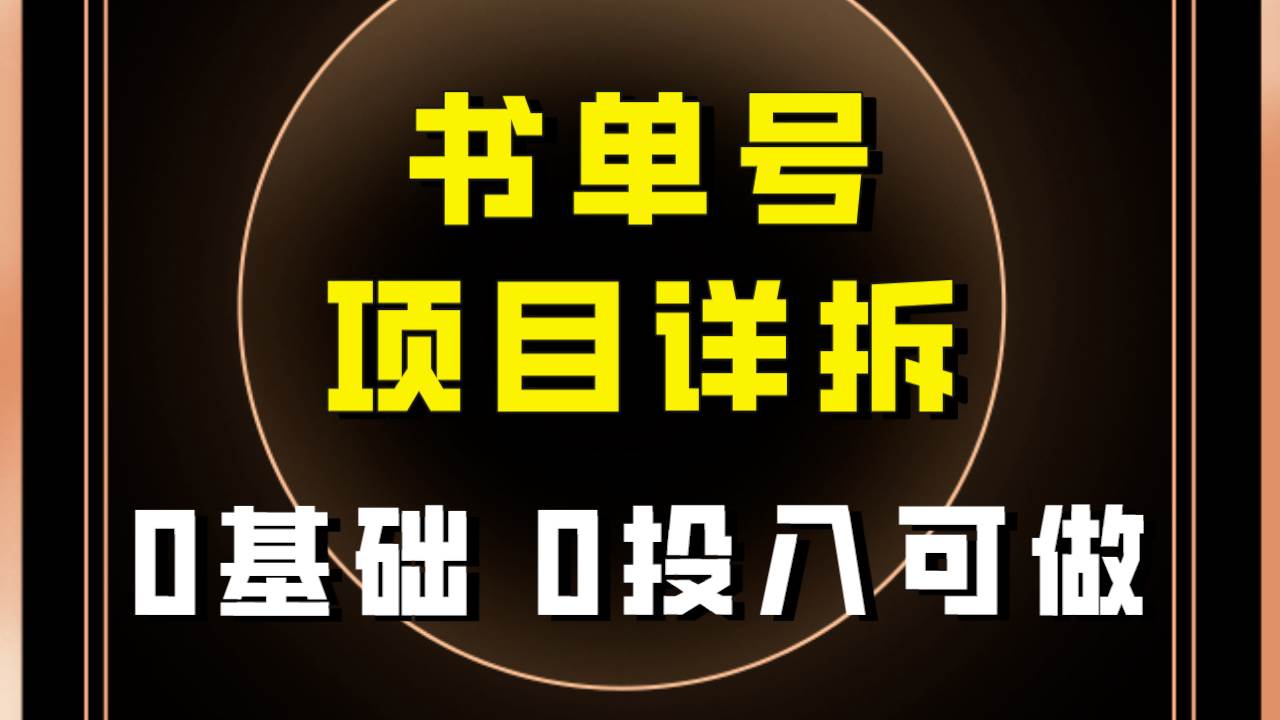 0基础0投入可做！最近爆火的书单号项目保姆级拆解！适合所有人！网创吧-网创项目资源站-副业项目-创业项目-搞钱项目网创吧