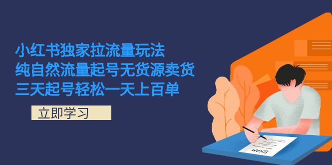 小红书独家拉流量玩法，纯自然流量起号无货源卖货 三天起号轻松一天上百单网创吧-网创项目资源站-副业项目-创业项目-搞钱项目网创吧