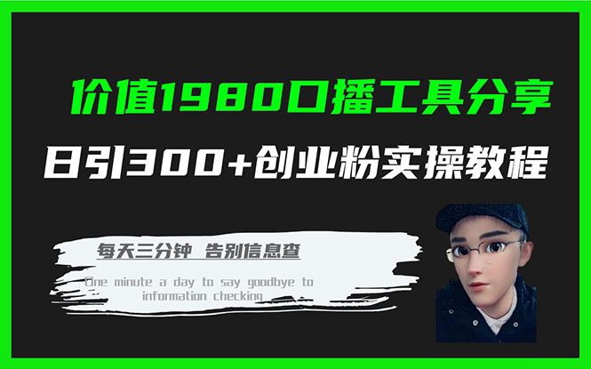 价值1980口播工具分享日引300+创业粉实操教程网创吧-网创项目资源站-副业项目-创业项目-搞钱项目网创吧