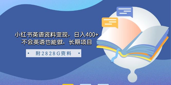 小红书英语资料变现，日入400+，不会英语也能做，长期项目（附2828G资料）网创吧-网创项目资源站-副业项目-创业项目-搞钱项目网创吧