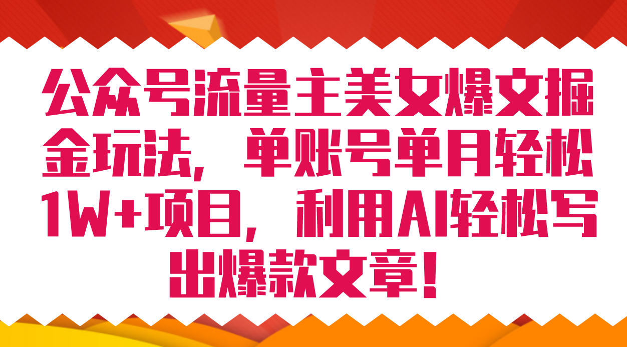 公众号流量主美女爆文掘金玩法 单账号单月轻松8000+利用AI轻松写出爆款文章网创吧-网创项目资源站-副业项目-创业项目-搞钱项目网创吧