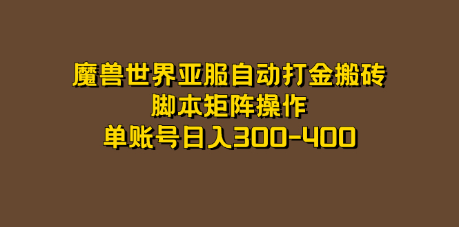 魔兽世界亚服自动打金搬砖，脚本矩阵操作，单账号日入300-400网创吧-网创项目资源站-副业项目-创业项目-搞钱项目网创吧