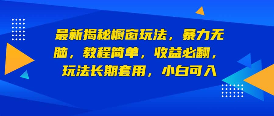 最新揭秘橱窗玩法，暴力无脑，收益必翻，玩法长期套用，小白可入网创吧-网创项目资源站-副业项目-创业项目-搞钱项目网创吧