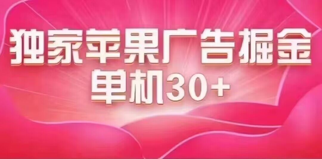 最新苹果系统独家小游戏刷金 单机日入30-50 稳定长久吃肉玩法网创吧-网创项目资源站-副业项目-创业项目-搞钱项目网创吧