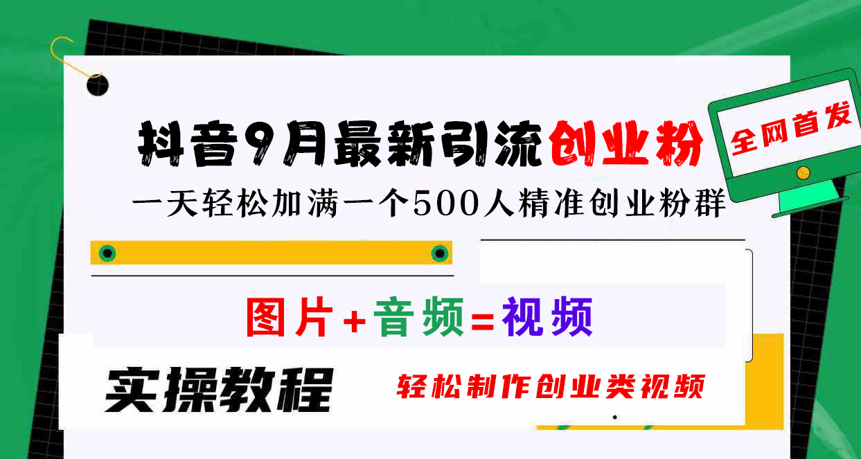 抖音9月最新引流创业粉，图片+音频=视频，轻松制作创业类视频，一天轻松加满一个500人精准创业粉群网创吧-网创项目资源站-副业项目-创业项目-搞钱项目网创吧