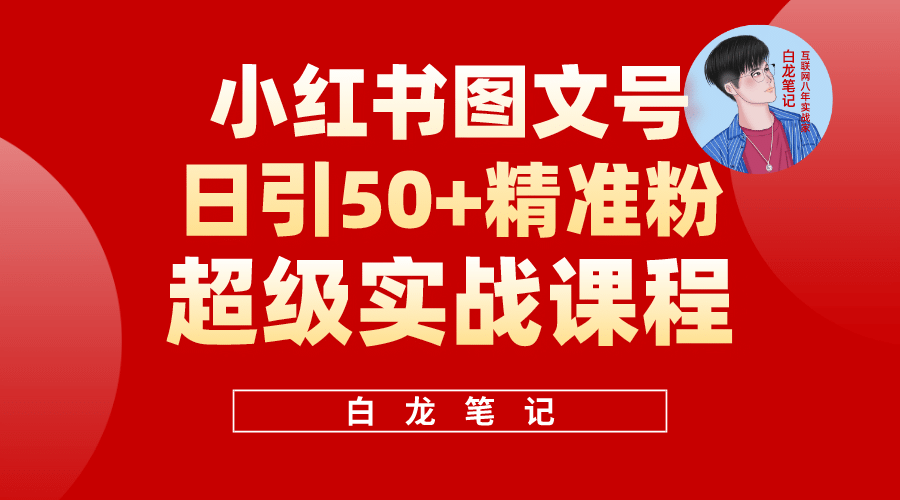 小红书图文号日引50+精准流量，超级实战的小红书引流课，非常适合新手网创吧-网创项目资源站-副业项目-创业项目-搞钱项目网创吧