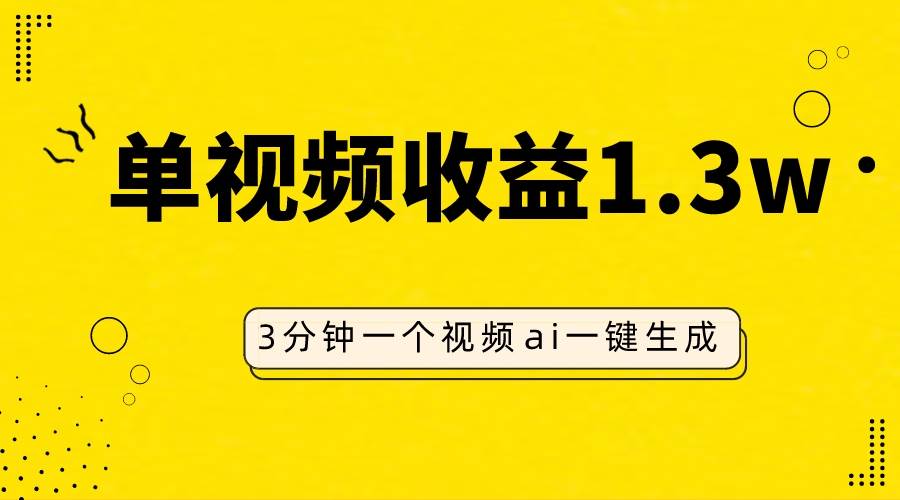 AI人物仿妆视频，单视频收益1.3W，操作简单，一个视频三分钟网创吧-网创项目资源站-副业项目-创业项目-搞钱项目网创吧