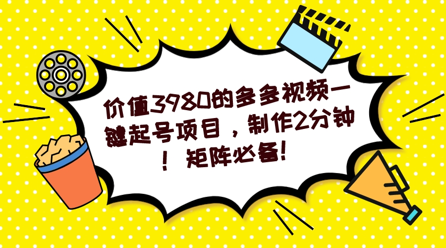 多多视频一键起号项目，制作2分钟！矩阵必备！网创吧-网创项目资源站-副业项目-创业项目-搞钱项目网创吧