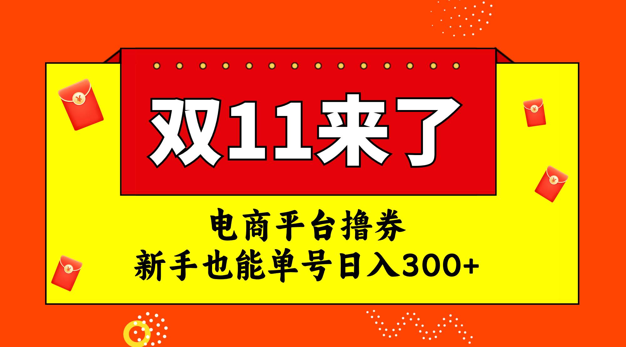 电商平台撸券，双十一红利期，新手也能单号日入300+网创吧-网创项目资源站-副业项目-创业项目-搞钱项目网创吧