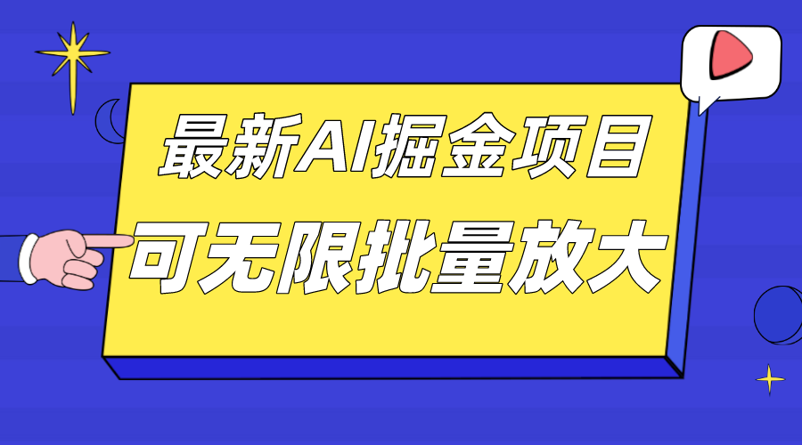 外面收费2.8w的10月最新AI掘金项目，单日收益可上千，批量起号无限放大网创吧-网创项目资源站-副业项目-创业项目-搞钱项目网创吧