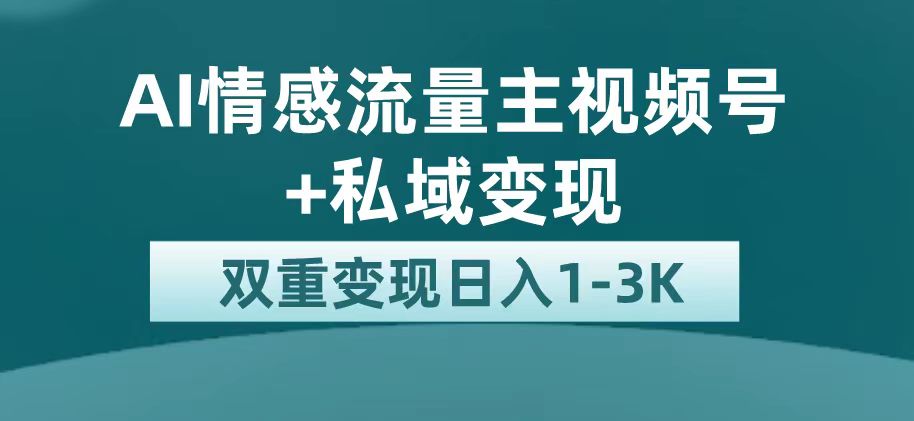 最新AI情感流量主掘金+私域变现，日入1K，平台巨大流量扶持网创吧-网创项目资源站-副业项目-创业项目-搞钱项目网创吧