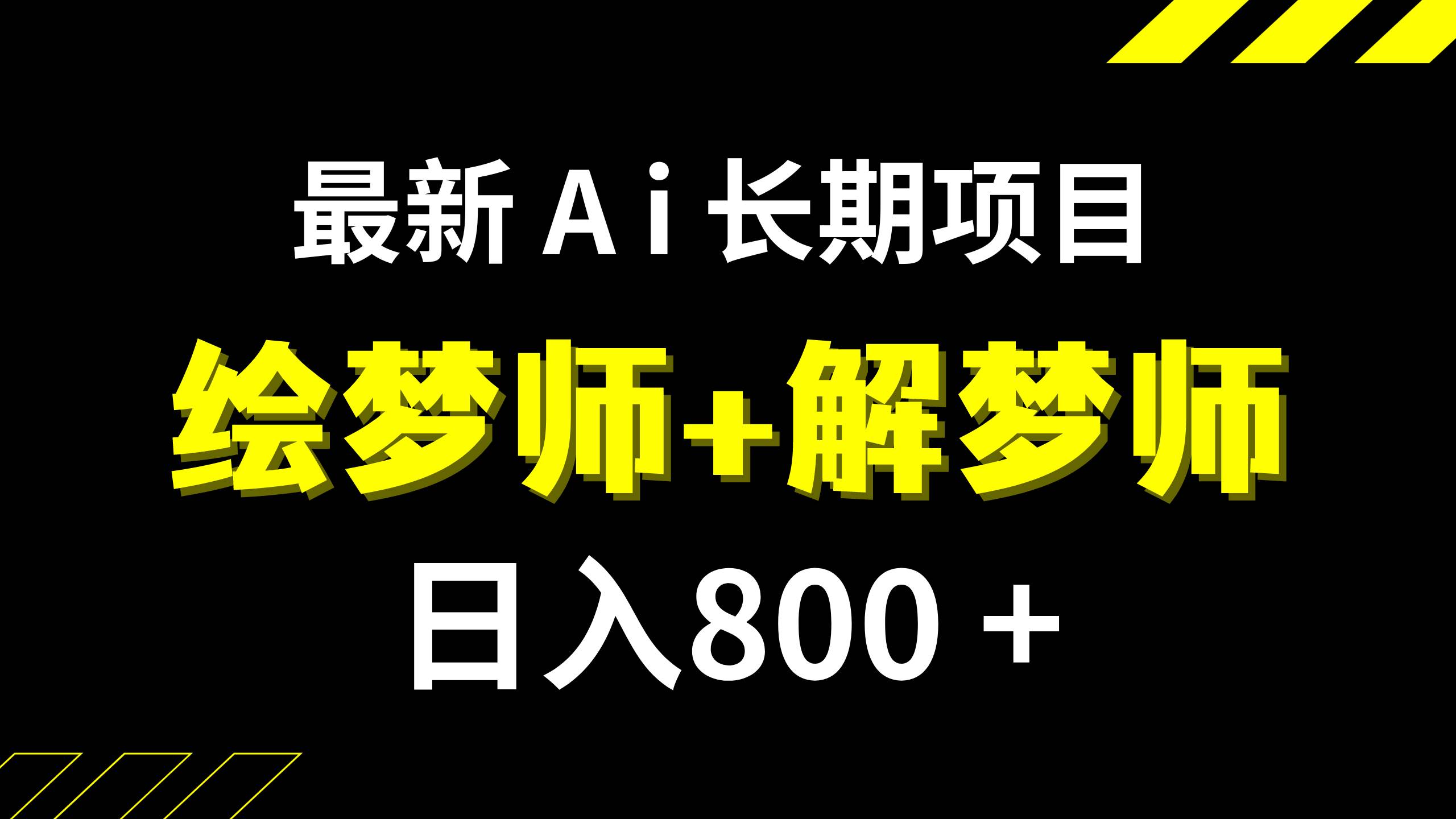 日入800+的,最新Ai绘梦师+解梦师,长期稳定项目【内附软件+保姆级教程】网创吧-网创项目资源站-副业项目-创业项目-搞钱项目网创吧