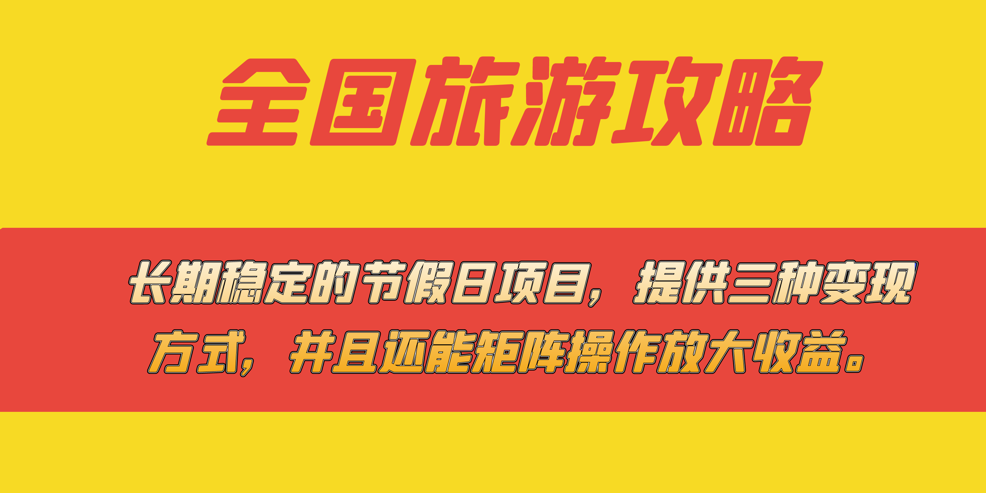 长期稳定的节假日项目，全国旅游攻略，提供三种变现方式，并且还能矩阵网创吧-网创项目资源站-副业项目-创业项目-搞钱项目网创吧