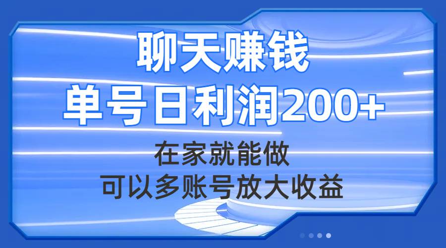 聊天赚钱，在家就能做，可以多账号放大收益，单号日利润200+网创吧-网创项目资源站-副业项目-创业项目-搞钱项目网创吧