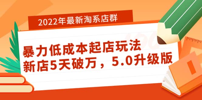 2022年最新淘系店群暴力低成本起店玩法：新店5天破万，5.0升级版网创吧-网创项目资源站-副业项目-创业项目-搞钱项目网创吧