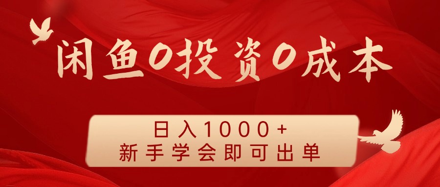 闲鱼0投资0成本，日入1000+ 无需囤货  新手学会即可出单网创吧-网创项目资源站-副业项目-创业项目-搞钱项目网创吧