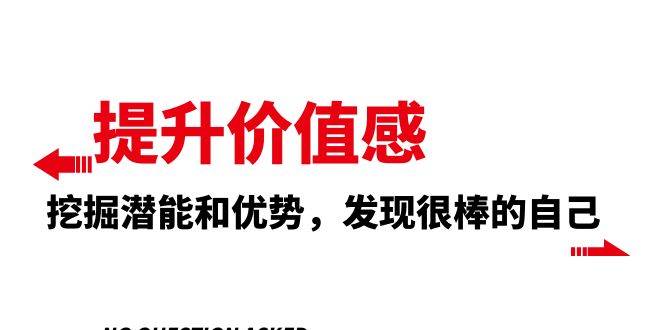 提升 价值感，挖掘潜能和优势，发现很棒的自己（12节课）网创吧-网创项目资源站-副业项目-创业项目-搞钱项目网创吧